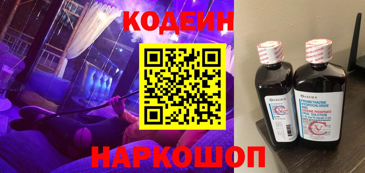 Кодеин Purple Drank  Вход с VPN  Кодеин Purple Drank  Видное 