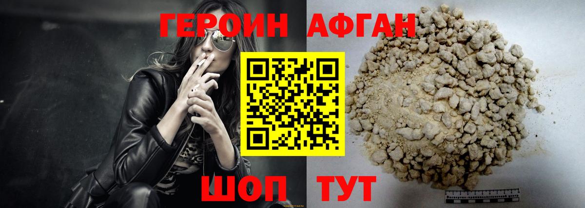 ГЕРОИН Афган Видное